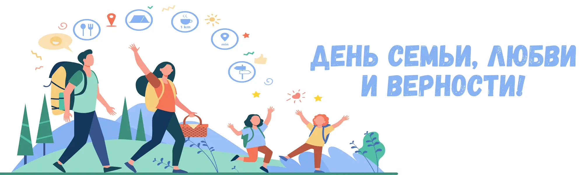 С Днем семьи, любви и верности!